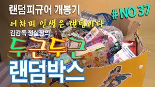 (김감독 정실장의 두근두근 랜덤박스 No 37) 마구잡이 랜덤피규어 아트토이 개봉기 Random Blind Box Unboxing