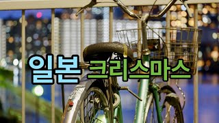 일본 소도시 한달살기4  크리스마스 당일