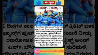 11 ವರ್ಷ.. 9 ಪಂದ್ಯ.. 9 ಸೋಲು..#kannadanews #cricketnews #viral #kannadasongs #youtubeshorts