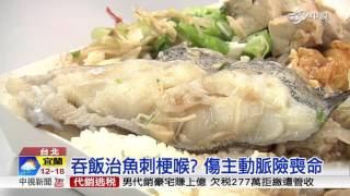 吞飯治魚刺梗喉? 傷主動脈險喪命│中視新聞 20151126