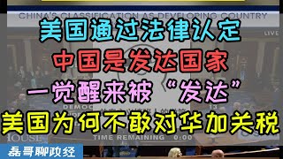 中国被发达？美国通过法律认定中国是发达国家、张家墩 BBC哭昏在厕所、对华极限施压无计可施？美国为何不敢对华继续提高关税？