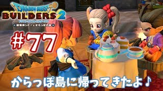 #77【ドラゴンクエストビルダーズ2】ブロックつみつみ まったり頑張ります♪【DQB2 初見実況】