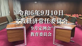 R6.9.10 文教経済常任委員会（教育委員会）【9月定例会】1/2