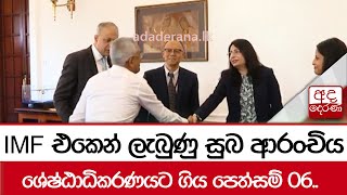 IMF එකෙන් ලැබුණු සුබ ආරංචිය ශ්‍රේෂ්ඨාධිකරණයට ගිය පෙත්සම් 06...