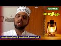 ദുൽഹിജ്ജ.പുണ്യമേറെയുണ്ട് ഈ 10 ദിനങ്ങൾക്ക് വെളിച്ചം 2 dulhijja