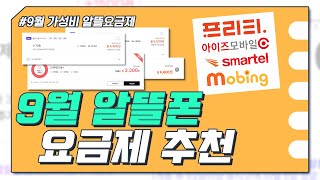 9월 알뜰폰 요금제 추천 : 데이터 7GB+ / 10GB+ / 11GB+ / 100GB+ 요금제 가격 정리✔