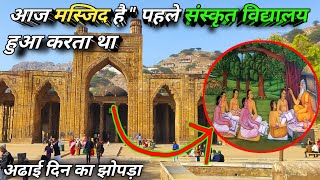 ढाई दिन का झोपड़ा इतिहास हिंदी में | dhai din ka jhopda masjid history in hindi