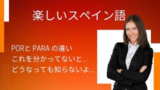 【スペイン語】 por と para の違いを極める！