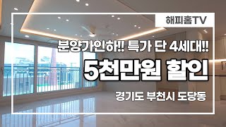 [부천신축아파트]분양가5천만원할인! 특가 단 4세대!!