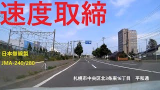 【速度取締】中央区北3条東16丁目（平和通）で速度取締