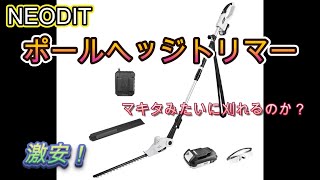 激安！　NEODIT ポールヘッジトリマーはマキタ（MUN501WDSF）のように刈れるのか？　畑地の土手を45ｍ刈ってみた！