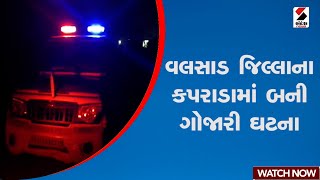 Valsad | વલસાડ જિલ્લાના કપરાડામાં બની ગોજારી ઘટના | Gujarat | Sandesh News