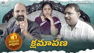 క్షమాపణ | పండంటి కాపురం | Episode 14