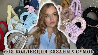 Вязаные сумки ручной работы 🧶Моя большая коллекция сумок из трикотажной пряжи