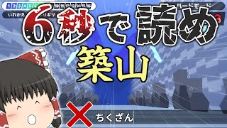 【咄嗟】難読漢字を”６秒”で読め！【漢字でGO!】