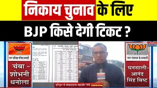 Uttarakhand Nikay Chunav: BJP जल्द करेगी मेयर प्रत्याशियों का ऐलान | CM Dhami | Breaking News