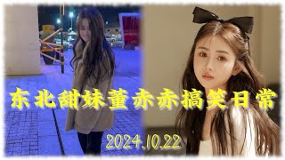 【下架】董赤赤搞笑日常 20241022 东北甜妹 董萝莉