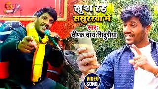 Video | खुश रह ससुररवा में | Deepak Das Sinduriya | Khush Rah Sasurarwa Me | Bhojpuri Drad Song 2022