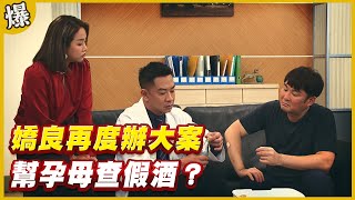 《黃金爆爆爆》黃金歲月 EP234 嬌良再度辦大案   幫孕母查假酒？