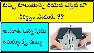 కుప్ప కూలుతున్న రియల్ ఎస్టేట్ లో నిశ్శబ్దం ఎందుకు ??అవకాశం ఉన్నపుడు ఇరుక్కున్న డబ్బు