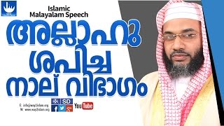 Aboo Bakker Al Qasimi New-അള്ളാഹു ശപിച്ച 4 വിപാകം