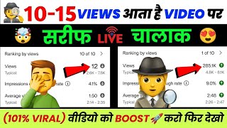 🥲8-9 Views आता है | video viral kaise kare | views kaise badhaye | how to increase views on youtube