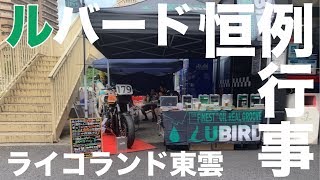 ライコランド＋LUBIRD＋タロモ【モトブログ】#104