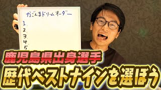 鹿児島出身プロ野球ベストナインを選ぼう【野球好き県民に絶対見てもらいたい！】【野球好きじゃない人用に最後にドッキリ企画もあります！】