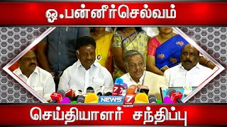 🛑ஓபிஎஸ் செய்தியாளர் சந்திப்பு | OPS Pressmeet