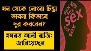 মাথা থেকে নোংরা চিন্তা ভাবনা দূর করার উপায় আমল দোয়া উপায় | zubayar ben imam | jobaer ben imam