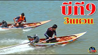 แข่งเรือเร็วรุ่นท๊อปฮิต BT9สามแหวน