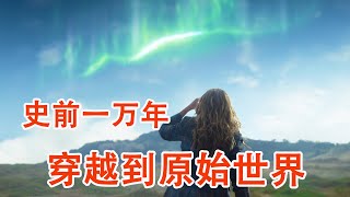 一口气看完《拉布雷亚》市中心出现了神秘天坑，掉下去会穿越到原始世界