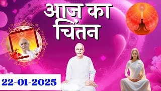 🟢Aaj Ka Chintan 22 JANUARY  2025  आज का चिंतन💞 #AajKaChintan  Brahma Kumaris Aaj ka Chintan...❤️🌅