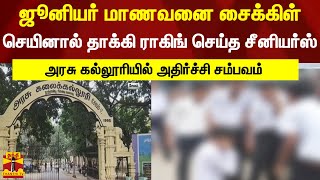 ஜூனியர் மாணவனை சைக்கிள் செயினால் தாக்கி ராகிங் செய்த சீனியர்ஸ் - அரசு கல்லூரியில் அதிர்ச்சி சம்பவம்