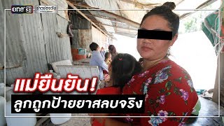 แม่ด.ญ.4ขวบยืนยันลูกถูกป้ายยาสลบจริง | ข่าวช่องวัน | one31