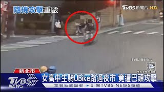 女高中生騎UBike路過夜市 竟遭巴頭攻擊｜TVBS新聞 @TVBSNEWS01