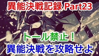 【とあるIF】異能決戦記録 Part23 トール禁止！異能決戦を攻略せよ！