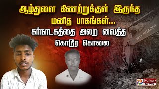 ஆழ்துளை கிணற்றுக்குள் இருந்த மனித பாகங்கள்... கர்நாடகத்தை அலற வைத்த கொடூர கொலை..!