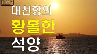 대천항의 황홀한 석양  #대천항 #대천 #대천해수욕장 #보령 #보령시 #석양