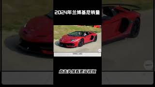 2024年兰博基尼销量又创新高#汽车 #科普 #car