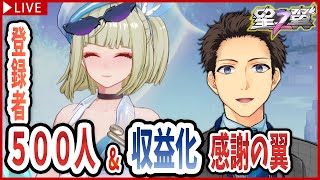 【星の翼 収益化感謝回】ハッピーメリー収益化スーパー感謝回【Starward/星之翼/starwings/個人vtuber/新人vtuber/男性vtuber/メルク】