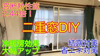 二重窓キットでDIY