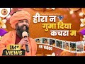 हीरा न गुमा दिया कचरा म | Hira Ne Guma Diyo | Sant Prakash Das Ji Maharaj Bhajan | New Release