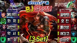 (3Set)아프리카 BJ멸망전! 인기BJ 총 집합! (꿀탱탱, 롤선생, 이상호, 메도우이헌터, 악시, 해강고원딜, 호진, 와치, 강만식, 희성)