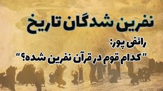 حقایق بازگو نشده از قوم نفرین شده تاریخ از زبان استاد رائفی پور