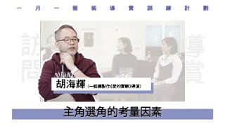 《愛的實驗》導演專訪 | 主角選角的考量因素