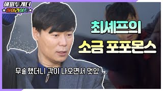 [해피투게더 ＃하이라이트 ＃97] | 최셰프 시그니처 소금 퍼포먼스의 기반은 무술?ㅋㅋㅋㅋ | KBS 20181101 방송