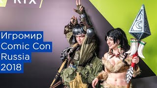 Игромир и Comic Con 2018: игры, косплей и повод развлечься