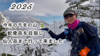 【浅間山】ガトーショコラを眺めながら🏔️今年の干支の蛇🐍 蛇骨岳を目指し仙人岳まで行って来ました。