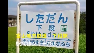 【ローカル駅探訪-1-】　富山地方鉄道　立山線　下段駅